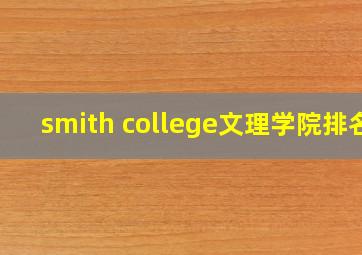 smith college文理学院排名